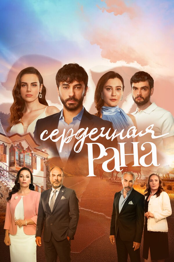 Сердечная рана - постер